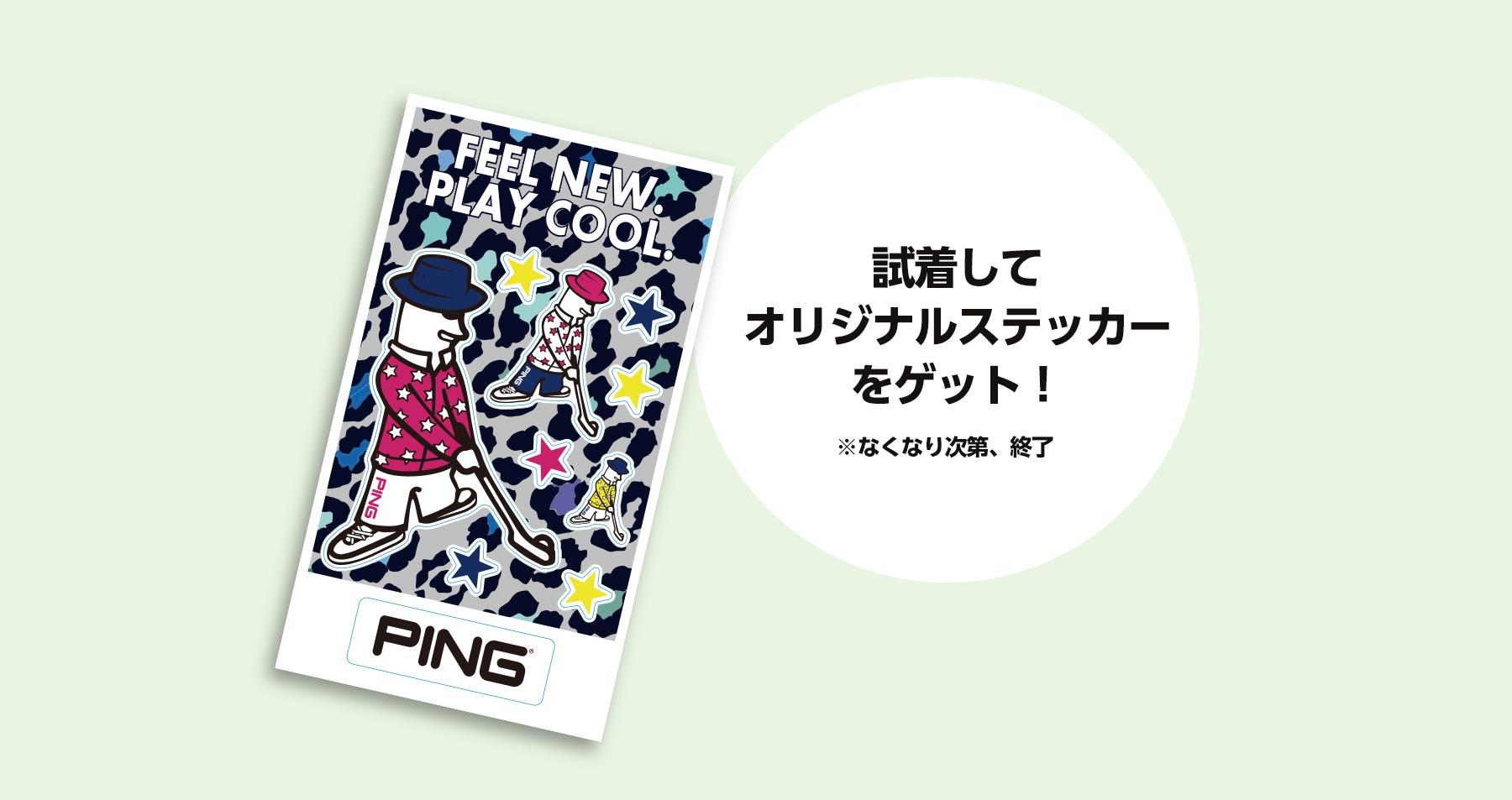 PING オリジナルステッカーをプレゼント！