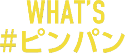 WHAT'S #ピンパン