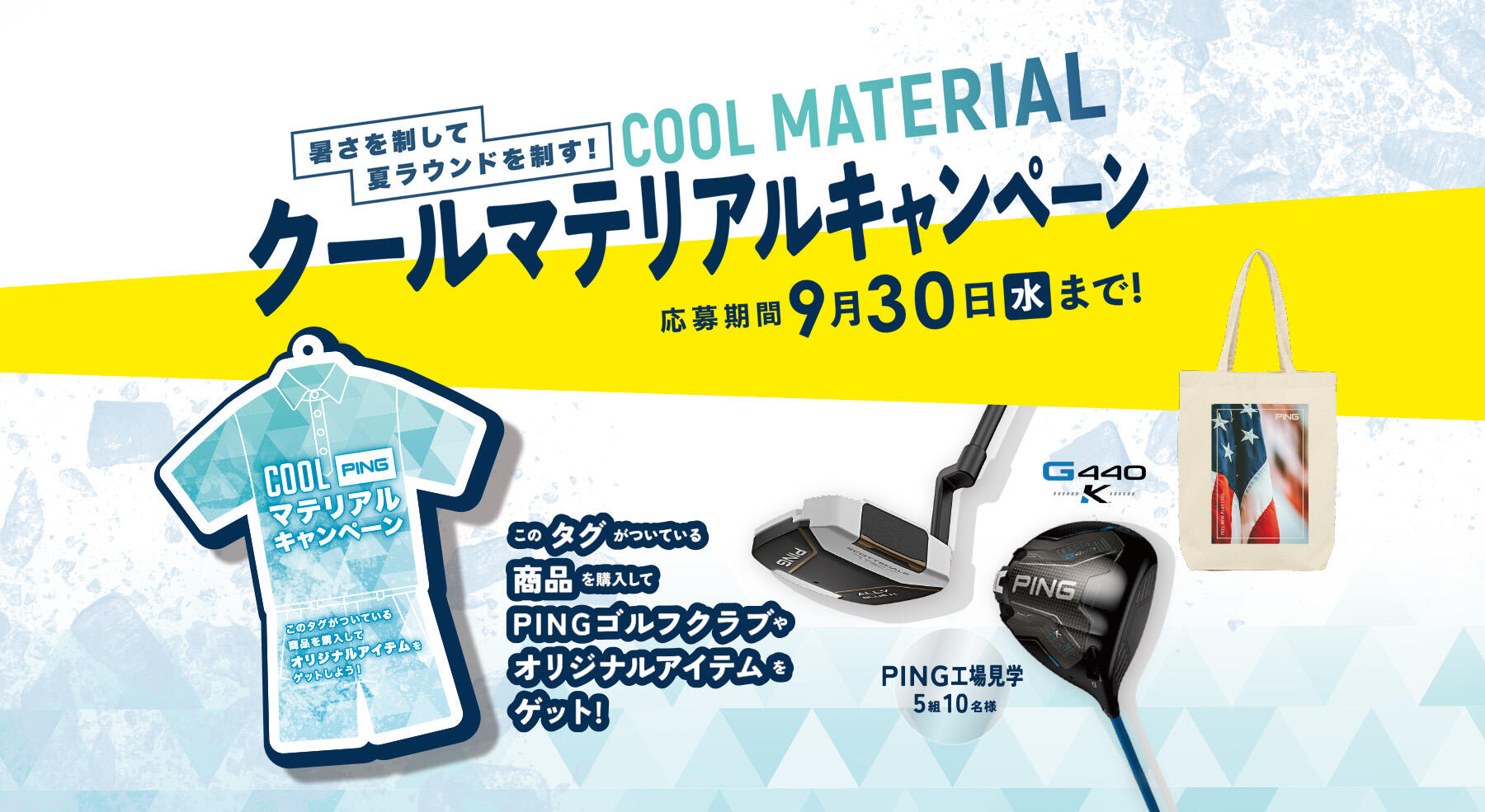 クールマテリアルキャンペーン