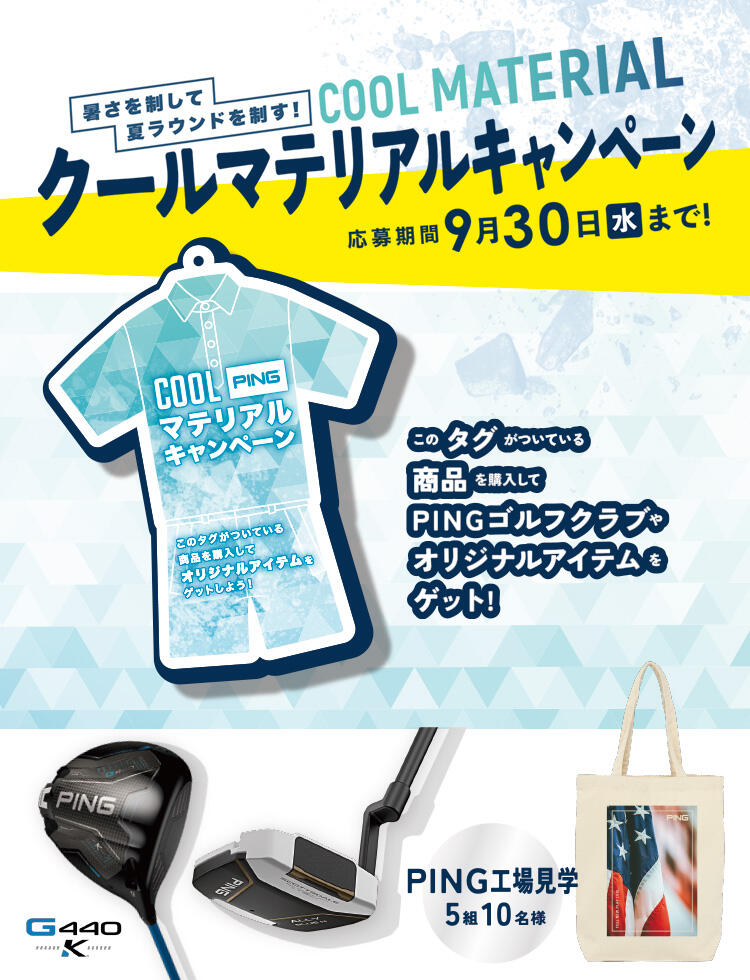 クールマテリアルキャンペーン