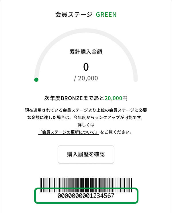 会員番号確認方法