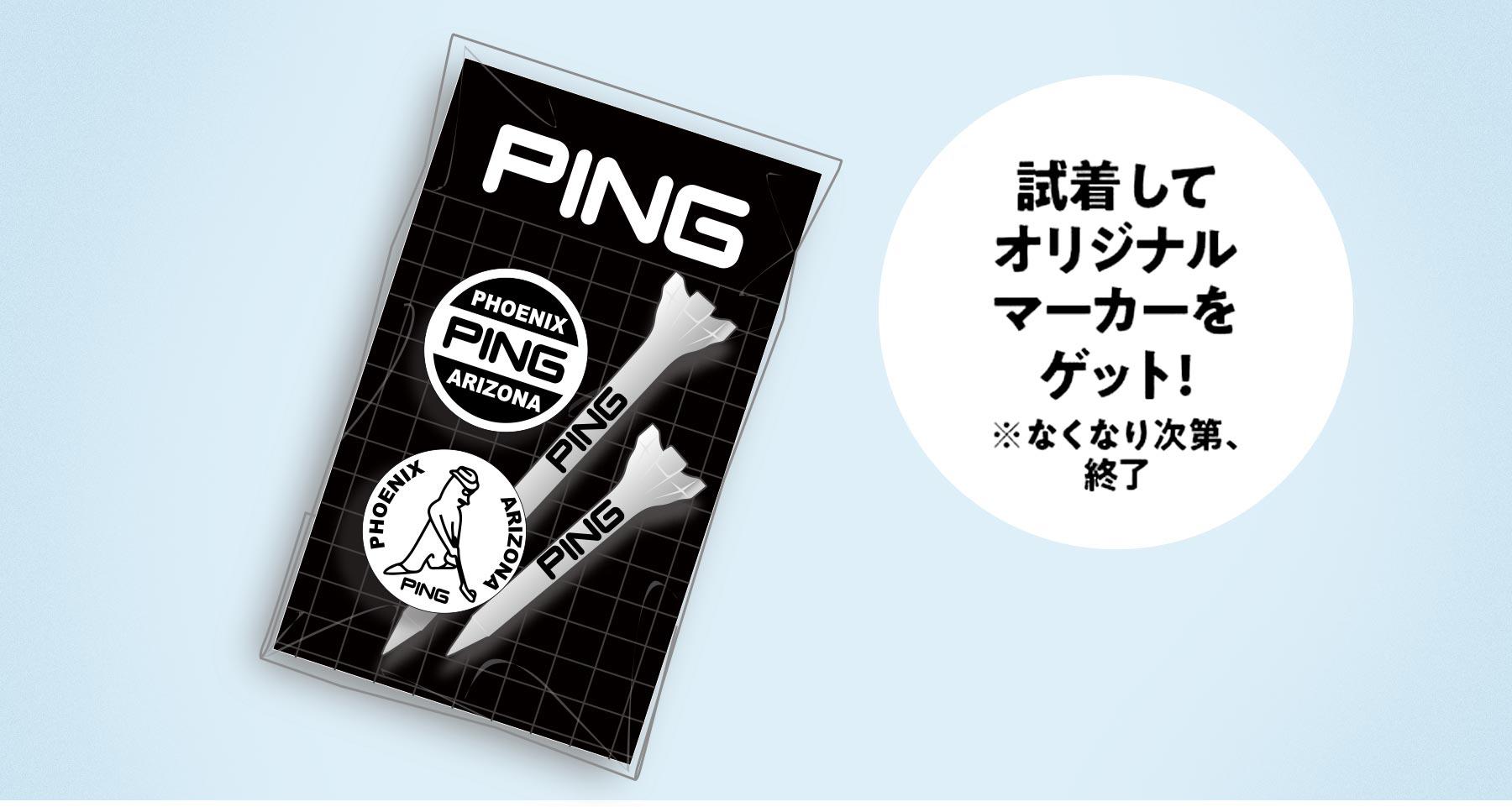 PING オリジナルマーカーをプレゼント！