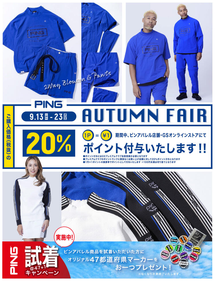 ピンアパレルAUTUMN FAIR｜NEWS｜PING APPAREL